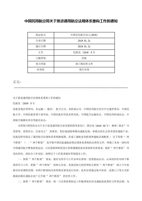 中国民用航空局关于推进通用航空法规体系重构工作的通知-民航发〔2019〕5号
