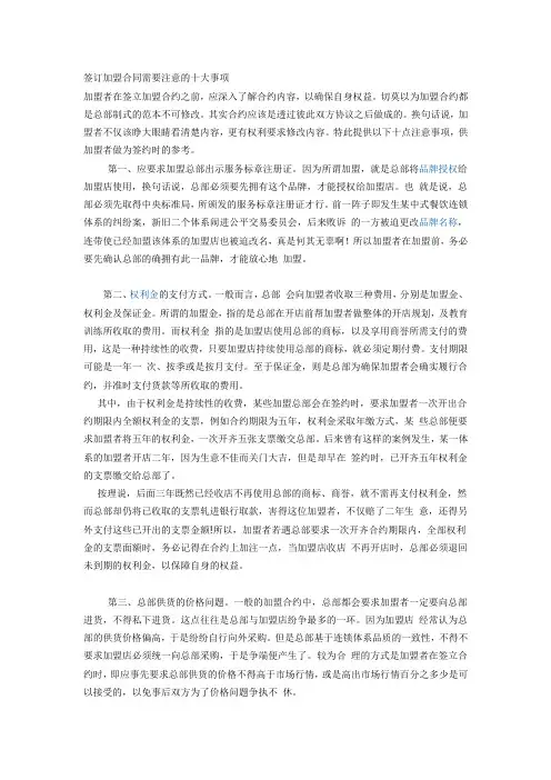 签订加盟合同需要注意的十大事项