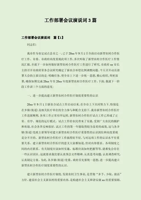 工作部署会议演说词3篇