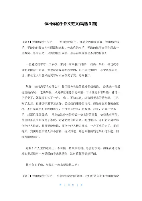 伸出你的手作文范文(精选3篇)