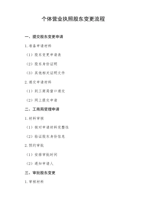 个体营业执照股东变更流程