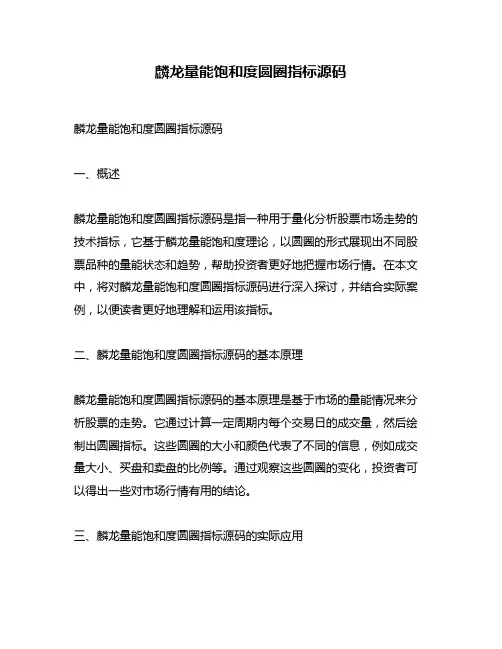 麟龙量能饱和度圆圈指标源码