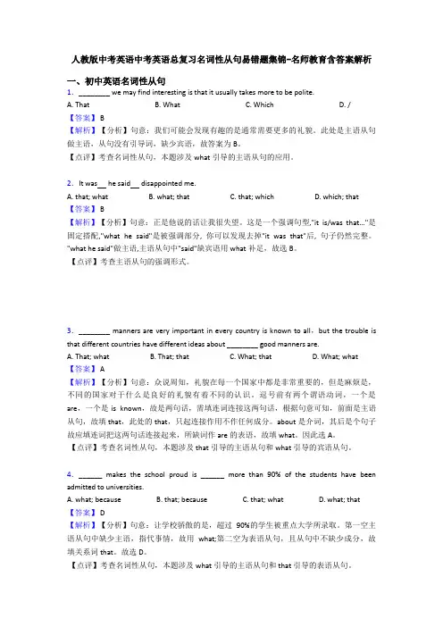 人教版中考英语中考英语总复习名词性从句易错题集锦-名师教育含答案解析