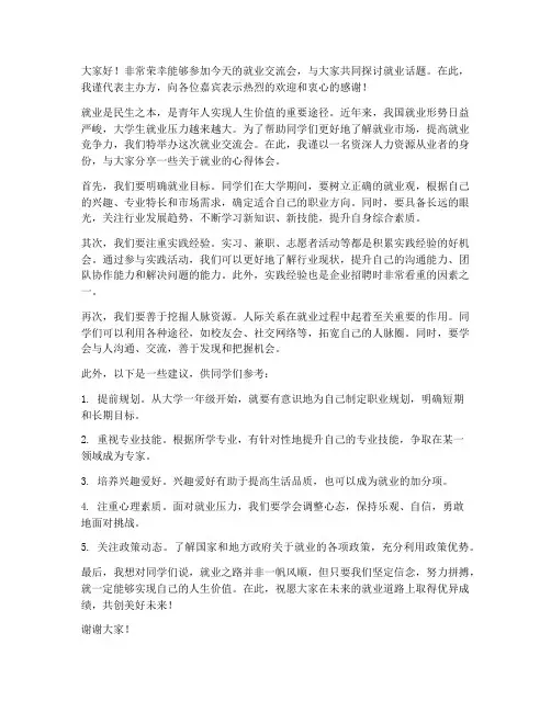 就业交流会嘉宾发言稿范文