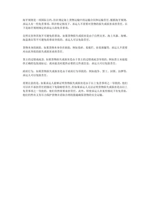 海牙规则承运人的免责事项