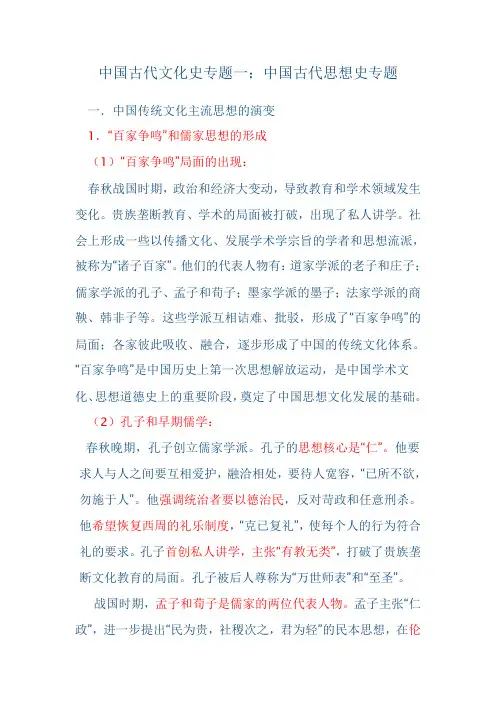 中国古代文化史专题一思想史