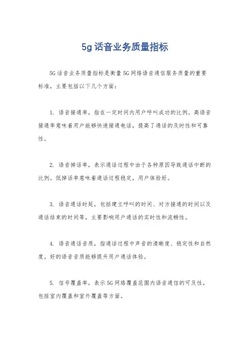 5g话音业务质量指标