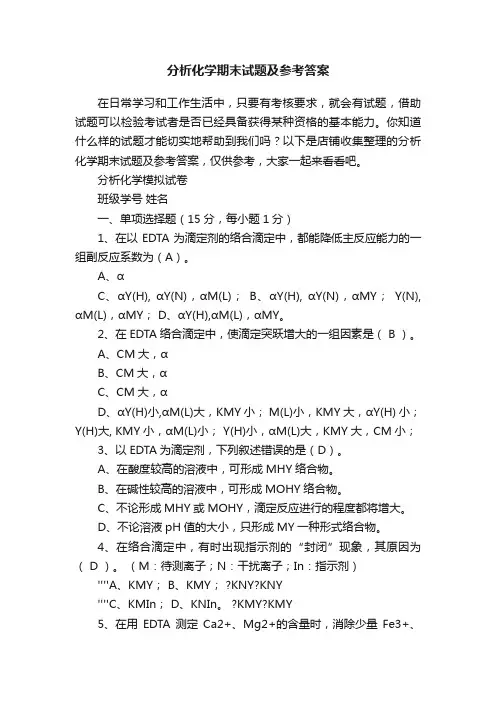分析化学期末试题及参考答案