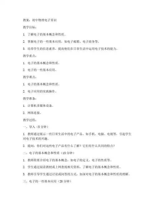 初中物理电子常识教案