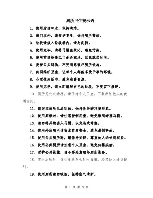 厕所卫生提示语