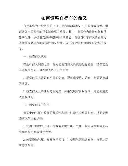 如何调整自行车的前叉