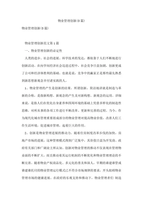物业管理创新(5篇)