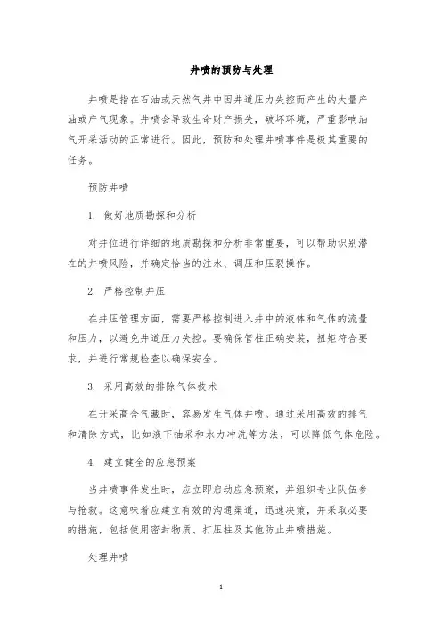井喷的预防与处理