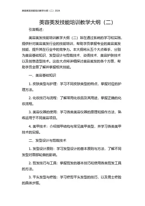 美容美发技能培训教学大纲(二)2024