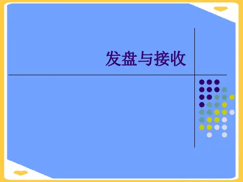 发盘与接收.优秀PPT资料