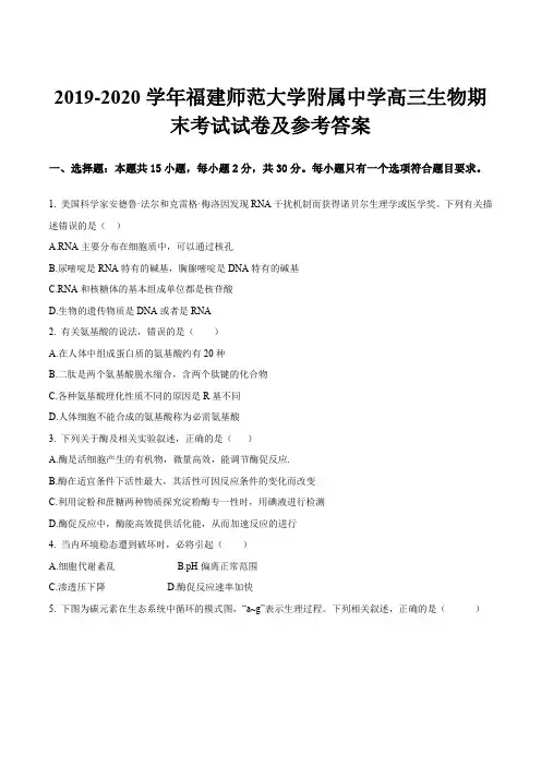 2019-2020学年福建师范大学附属中学高三生物期末考试试卷及参考答案