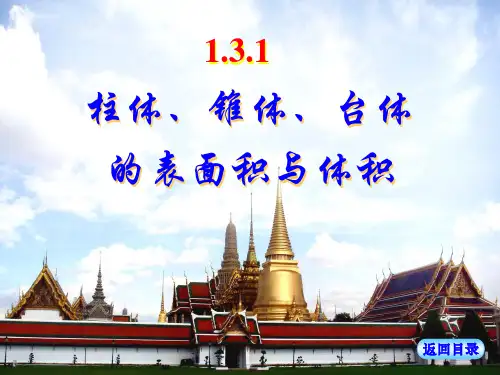 空间几何体的表面积与体积(上课用)