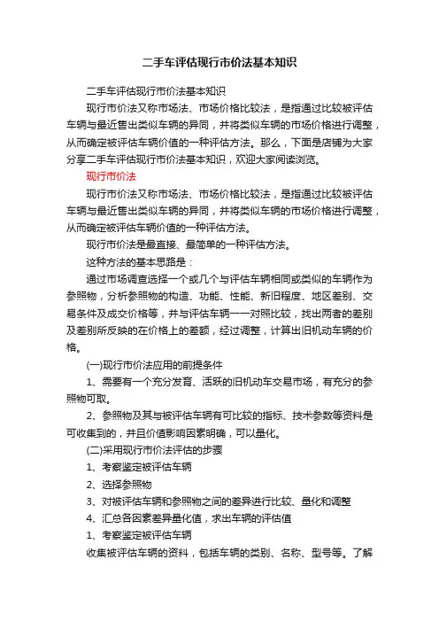 二手车评估现行市价法基本知识