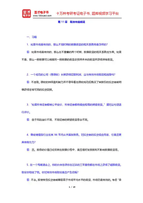 博迪《投资学》(第9版)课后习题-有效市场假说(圣才出品)