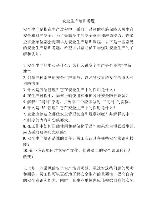 安全生产培训考题