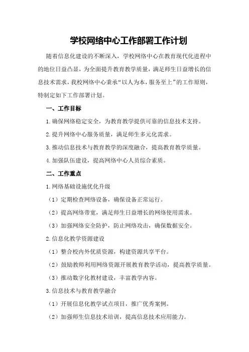 学校网络中心工作部署”学校工作计划