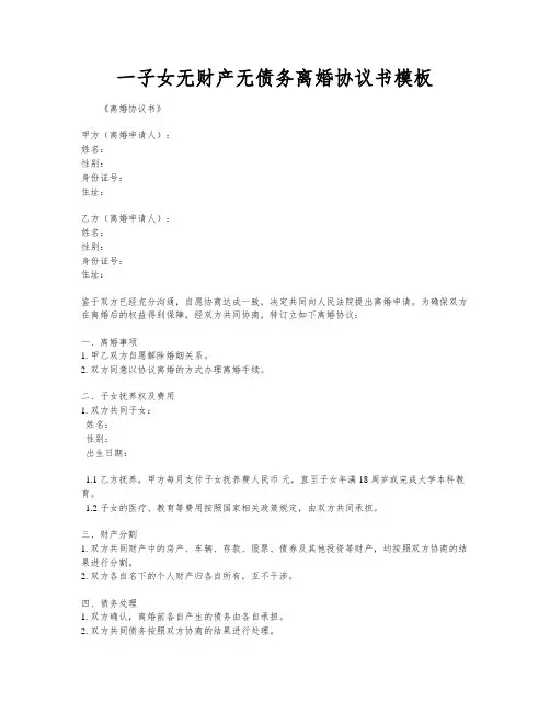 一子女无财产无债务离婚协议书模板