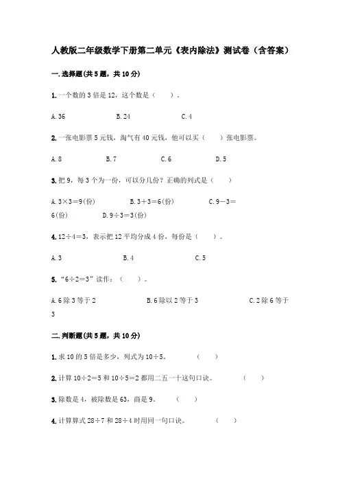 人教版二年级数学下册第二单元《表内除法》测试卷(含答案)