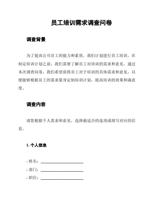 员工培训需求调查问卷