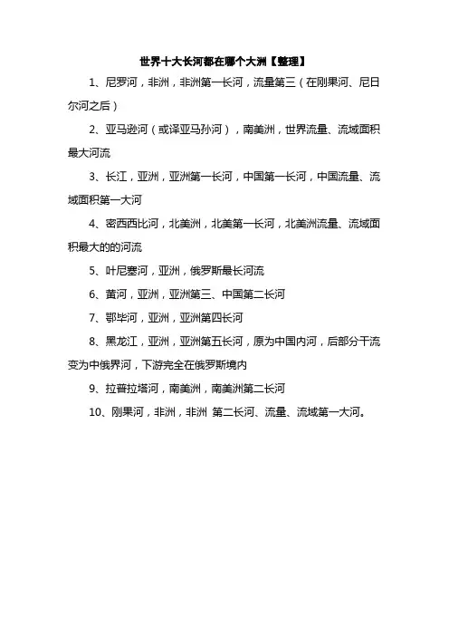 世界十大长河都在哪个大洲