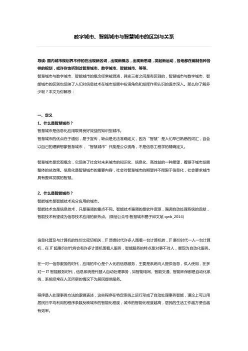 数字城市、智能城市与智慧城市的区别与关系