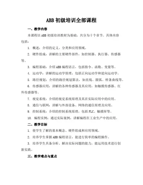 ABB初级机器人培训全部课程