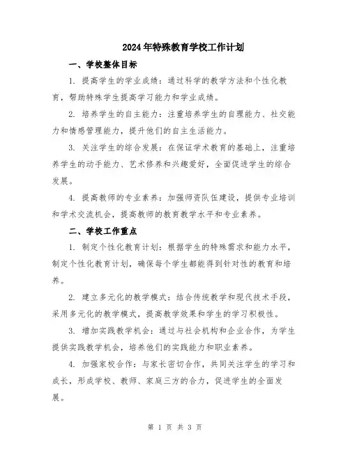 2024年特殊教育学校工作计划
