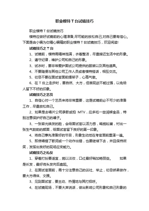 职业模特T台试镜技巧