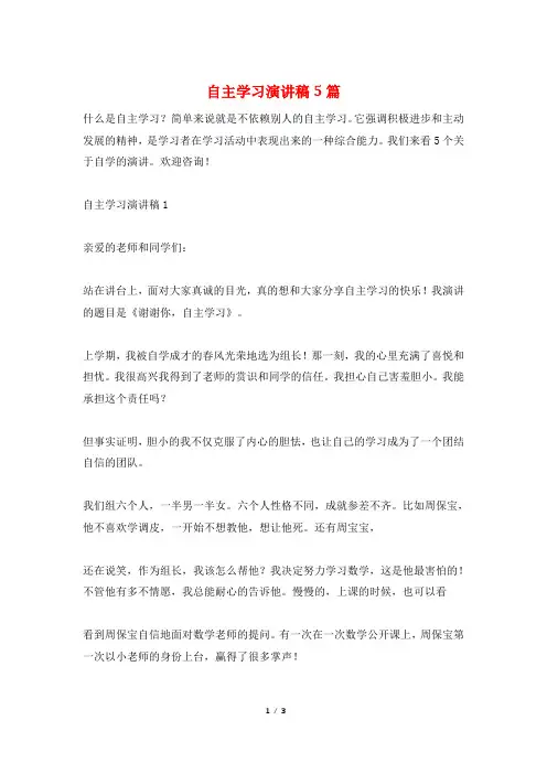 自主学习演讲稿5篇