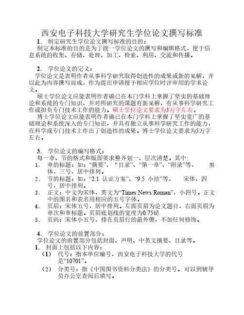 西安电子科技大学硕士学位论文撰写标准