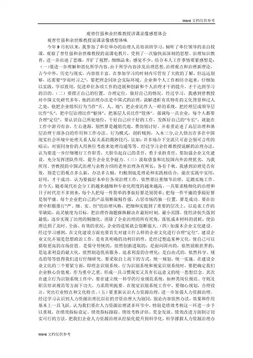 观曾仕强和余世维教授讲课录像感想体会