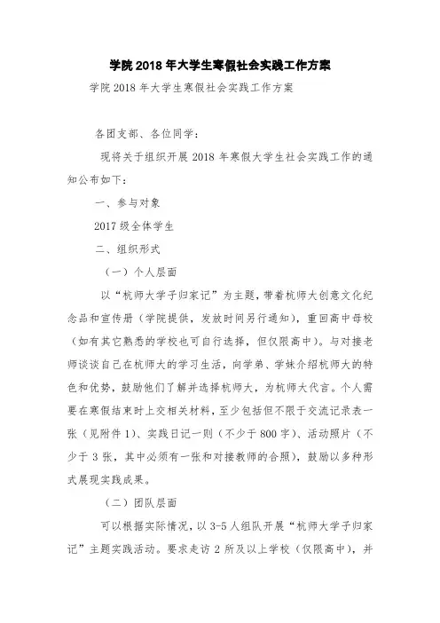 学院2018年大学生寒假社会实践工作方案【精品范文】