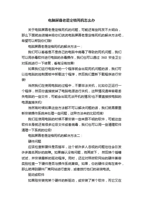 电脑屏幕老是定格死机怎么办