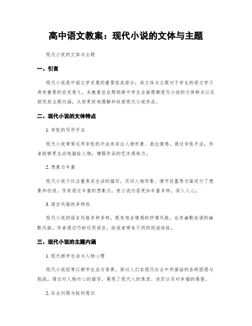高中语文教案：现代小说的文体与主题