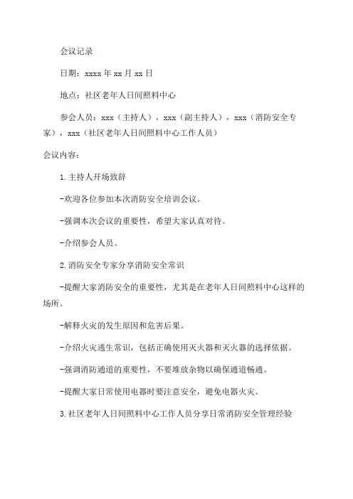 社区老年人日间照料中心消防安全培训会议记录