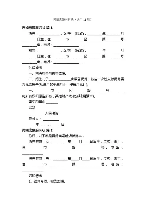 再婚离婚起诉状（通用19篇）