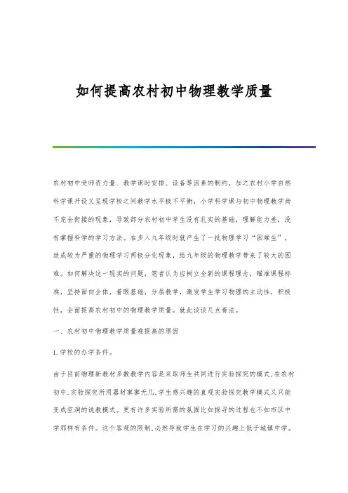 如何提高农村初中物理教学质量