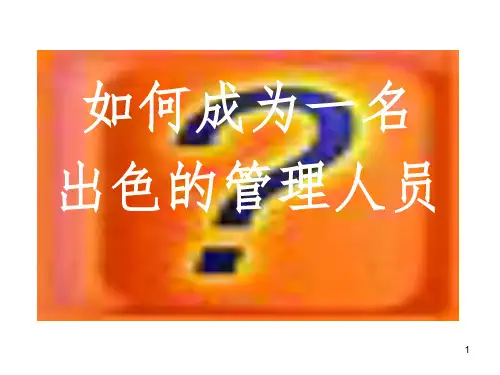 如何成为一名出色的管理人员PPT课件