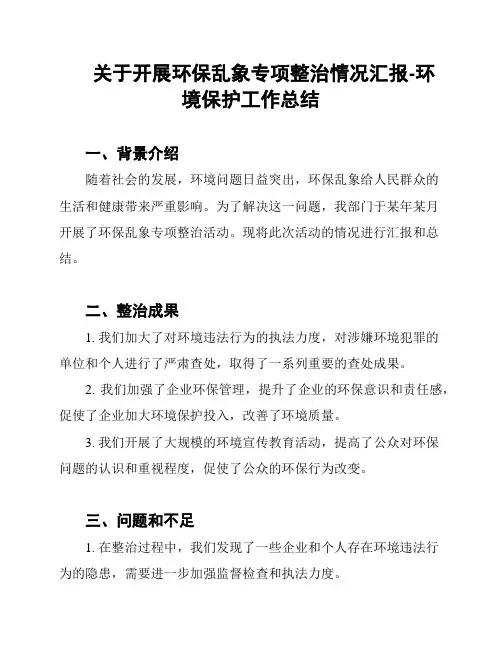 关于开展环保乱象专项整治情况汇报-环境保护工作总结
