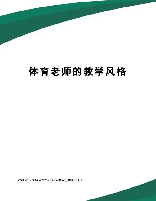 体育老师的教学风格