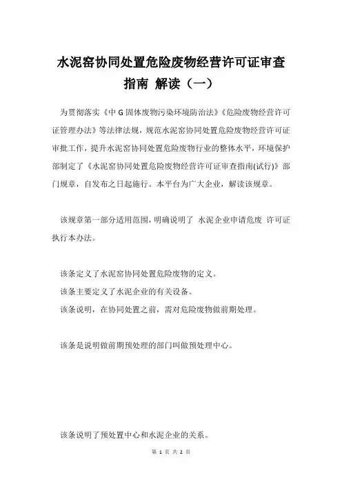 水泥窑协同处置危险废物经营许可证审查指南 解读(一)