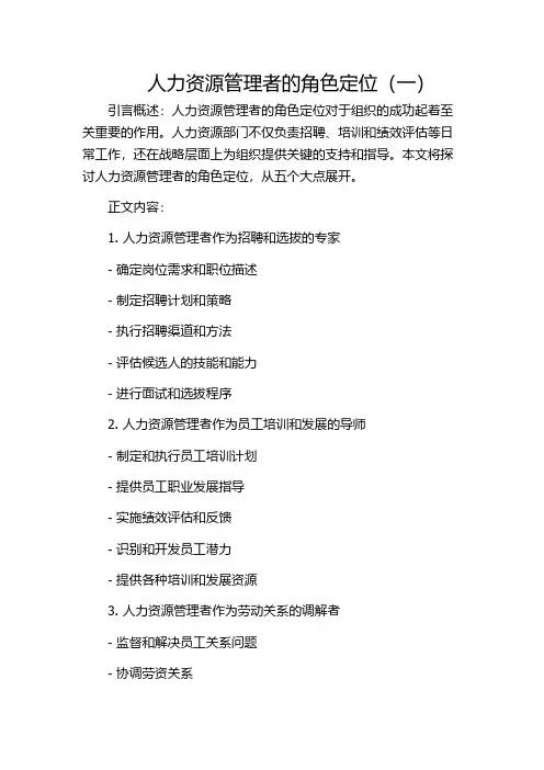 人力资源管理者的角色定位(一)