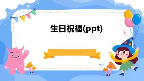 生日祝福(PPT)