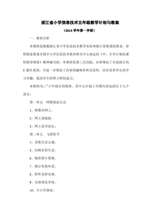 浙江省小学信息技术五年级教学计划及教案范文