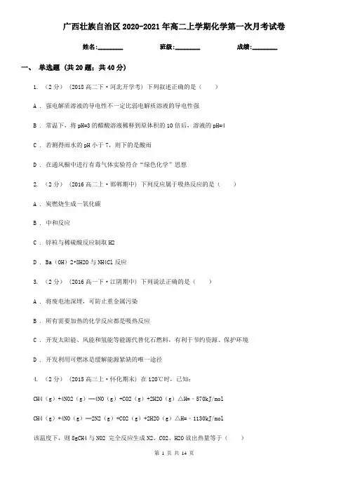 广西壮族自治区2020-2021年高二上学期化学第一次月考试卷